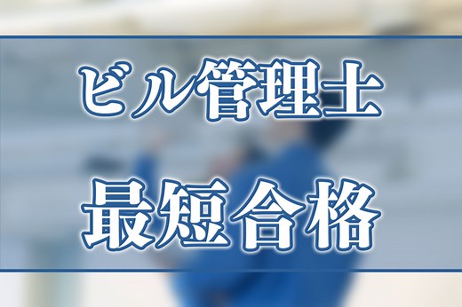 ビル管理士を最短で合格する方法とは？過去問対策や勉強方法を解説！