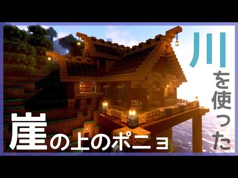 #2 川と崖を使ったおしゃれな木造建築〜Creating a stylish base for survival〜【マインクラフト】【建築】