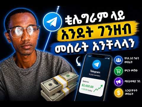 ቴሌግራም ላይ እንዴት ገንዘብ መስራት እንችላለን |how to make money on Telegram.