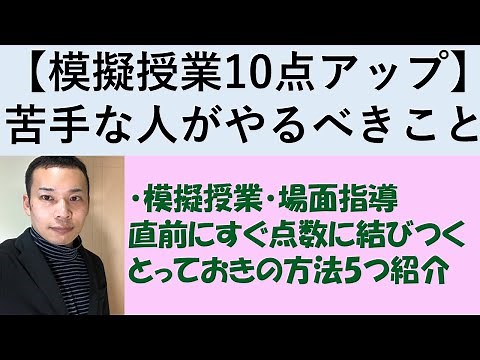 【直前に模擬授業・場面指導で10点上げる方法！】実演します！ 教員採用試験