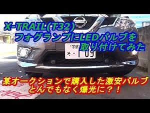 X-TRAIL(T32)フォグランプにLEDバルブ取り付け ｂｙふーじー
