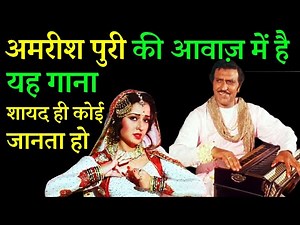 This song is sung by Amrish Puri! Hardly anyone knows it.