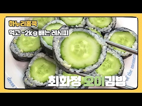 최화정 오이 김밥만들기 다이어트 식단 통오이김밥 레시피