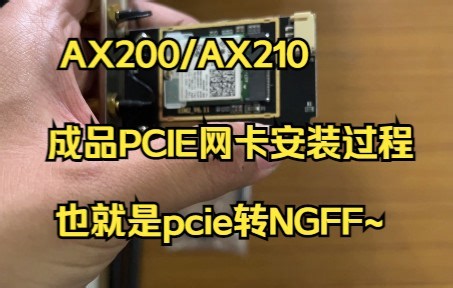 【教程】英特尔AX200/AX210成品PCIE无线网卡安装过程！