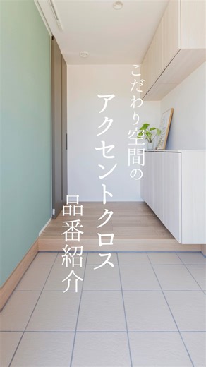 こだわり空間「アクセントクロス」特集【家づくりのヒント】 注文住宅 和歌山 有田 新築