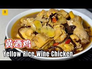 跟着妈妈做黄酒鸡！味道浓郁有层次，是一道必学的食谱! Mom’s Signature Yellow Wine Chicken Recipe (Cook Plan)