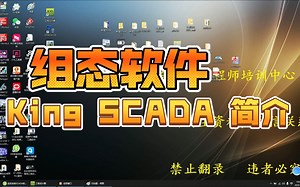 组态软件King SCADA 简介