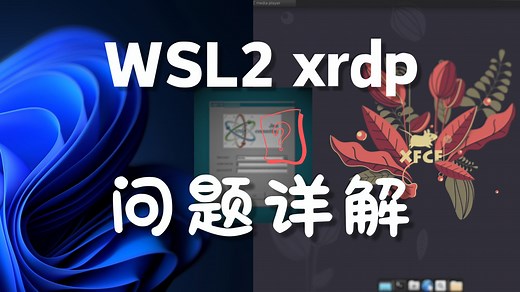 解决 WSL2 xrdp 黑屏问题： XFCE 桌面环境下的快速配置方法