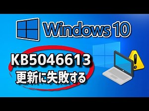 Windows 10 で、Windows Update （ 22H2：KB5046613 ）更新に失敗する- 方法