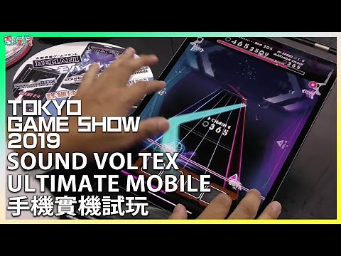 《SOUND VOLTEX ULTIMATE MOBILE》經典機台音樂節奏遊戲登上手機【TGS 2019 遊戲試玩】