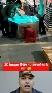 New 3D technology 😲 #shortvideofbreels #viralreels #reelsvideo #trendingreelsvideo #newtrendingreels #facebookreels #viral2024 #shortsvideos #explorepage #bff #technique #gearbox # | Vikash Kumar