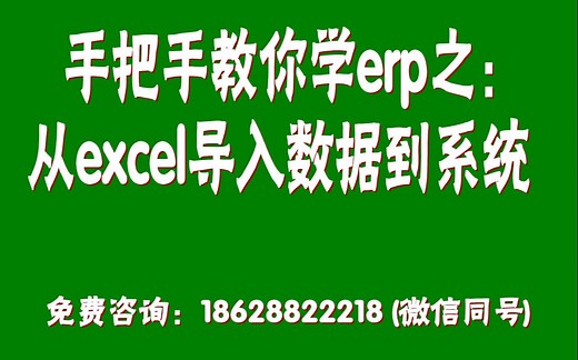 手把手教你学免费erp系统软件之：从excel文件中导入货品资料数据