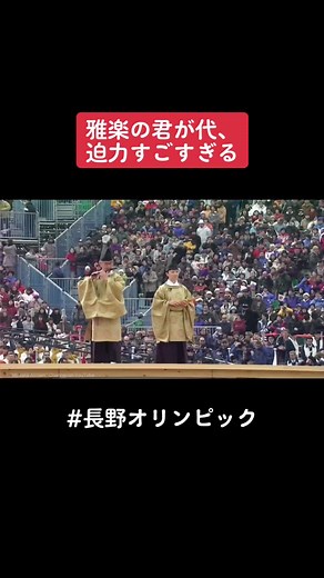 雅楽の君が代、迫力すごすぎる #君が代 #国歌 #雅楽 #長野オリンピック