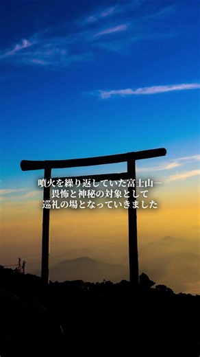 思わず話したくなる世界遺産「富士山 信仰の対象と芸術の源泉」
