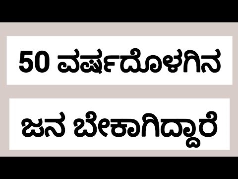 50 ವರ್ಷದೊಳಗಿನವರು ಬೇಕಾಗಿದ್ದಾರೆ ದೊಡ್ಡ ಸಂಬಳದ ಕೆಲಸ #jobs
