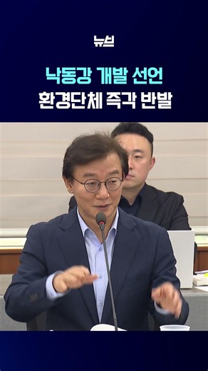 Jeon Jae-soo Pushes for Nakdong River Development; Environmental Groups Call for Conservation as ...