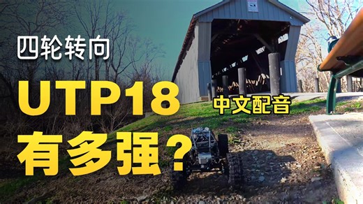 国外小哥RC UTB18越野展示 【中文配音】