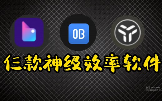 三款神级别提升工作效率软件，每一款都是良心之作 | 实用工具