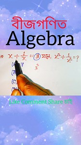 বীজগণিত / Algebra | Maths Creator
