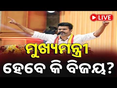 🔴LIVE : ତାମିଲନାଡୁରେ ଫିଲ୍ମ ଷ୍ଟାଇଲ ଟୁଇଷ୍ଟ, ମୁଖ୍ୟମନ୍ତ୍ରୀ ହେବେ କି 'ଥାଲାପାତି' ବିଜୟ? || Kalinga TV Digital