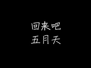 五月天 - 回来吧 (动态歌词)