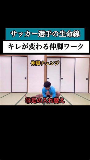 【キレが増す！伸脚ワーク】ジュニア年代の身体操作スクール