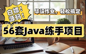 【Java项目合集】56套Java练手项目，从入门到进阶，手把手教学！（源码资料分享）速度白嫖！