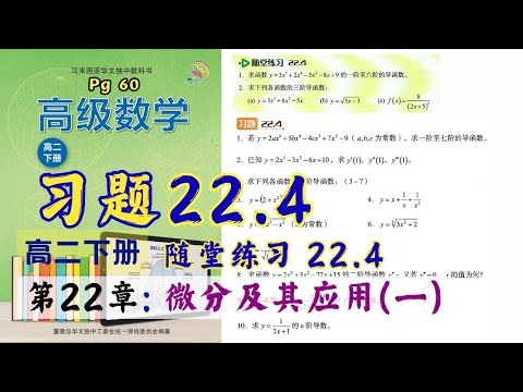 习题 22.4 & 随堂练习 22.4 | 高二下册第22章【微分及其应用 (一)】| 独中理科高级数学课本 | 高阶导数