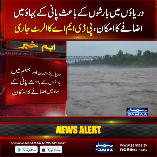 18K views · 479 reactions | PDMA Issues Warning as Punjab Breaces For Heavy Rain | Weather Forecast | SAMAA TV #samaatv #punjab #pdmaalert #pdma #fblifestyle | Samaa TV | Facebook