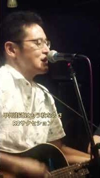 甲州街道はもう秋なのさ RCサクセション at すくのびセッション