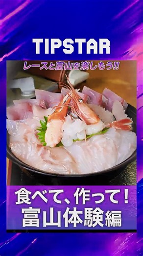 ［競輪場寄り道企画］ご当地グルメ！富山編vol.1 #競輪