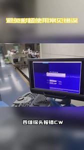 西门子彩超常见故障