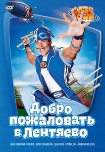 Лентяево / Добро пожаловать в Лентяево (2004)