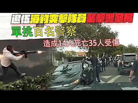 退伍海豹突擊隊員襲擊警察局！單挑百名警察！造成14人死亡35人受傷！美警執法#緊疾出擊#印度美食 #危機檔案#美國警察案發現場