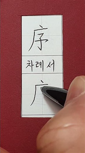 #5급한자 #차례 서 #hanja #korean #koreanhanja #calligraphy #한자학습 #한자공부 #한자어 #한자쓰기