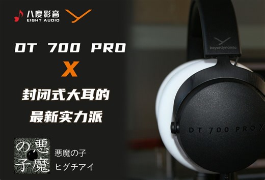 【拜雅】700 PRO X全面测评，试听经典神曲《悪魔の子》