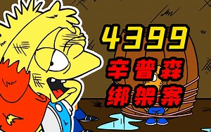 4399曾经风靡一时的辛普森解密游戏居然有这么多恐怖结局！？当年玩过的小朋友们都被搞蒙了！！_游戏解说