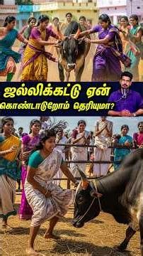 ஜல்லிக்கட்டு ஏன் கொண்டாடுகிறோம் தெரியுமா? #tamilguru #tamilinformation #naveenbharathi