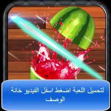 تحميل وتنزيل لعبة تقطيع الفواكه بالسكين Fruit Cutter للاندرويد والجالكسي والتابلت