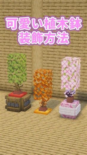【マイクラ】内装にぴったり！クッションを使った可愛い植木鉢の作り方３選【ゆっくり実況/マイクラ建築】#shorts