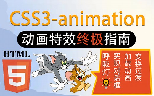 【前端CSS3零基础教程】前端动画特效合集看了就会！呼吸灯 实现对话框 加载动画 变换过渡指南HTML5/CSS3/transform/轮播图/样式 S0037
