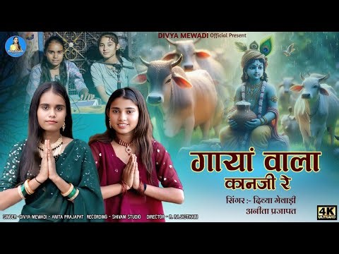 गायां वाला कानजी || सिंगर दिव्या मेवाड़ी || न्यू मारवाड़ी