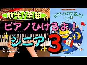 【全曲演奏動画】ピアノひけるよ！シニア３(前半/全曲) pf:Kuniko Hiraga