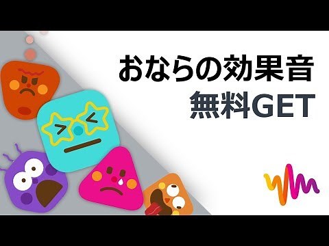 おならの効果音｜Filmoraフリー効果音素材