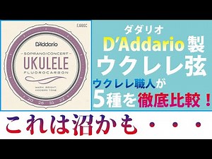 [Comprehensive Comparison] 5 Types of Ukulele Strings! Explained by a Ukulele Craftsman! #Ukulele...