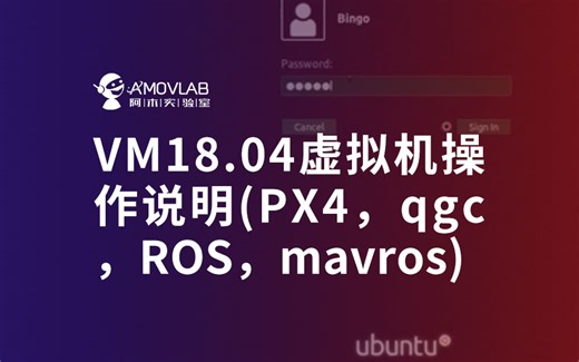 VM18.04虚拟机操作说明(PX4，qgc，ROS，mavros)