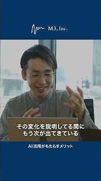 AI活用がもたらすメリット ｜ 「新体制と今後のお話をします」 エムスリー株式会社 デザイングループ