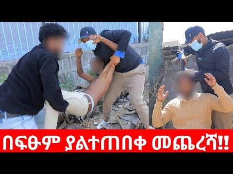 ጉድ ጉድ በፍፁም ያልተጠበቀ መጨረሻ!!