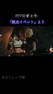 【脱出イベント編】FF7の昔と今の比較 #ff7rebirth #ファイナルファンタジー #ff7 #ff7リバース #ff7r #ミスリルマイン #光るフレーズ便