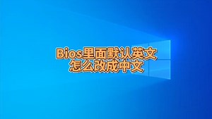 怎么进入bios里面都是英文，怎么改成中文？